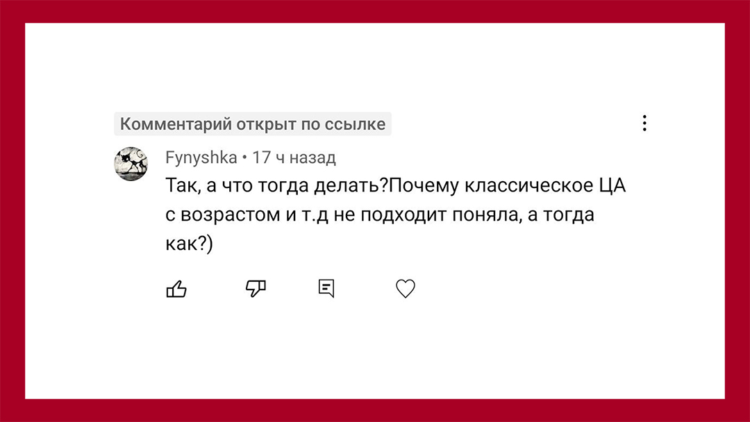 Вопрос подписчика: Почему классическое ЦА с возрастом не подходит, я поняла. А что тогда?